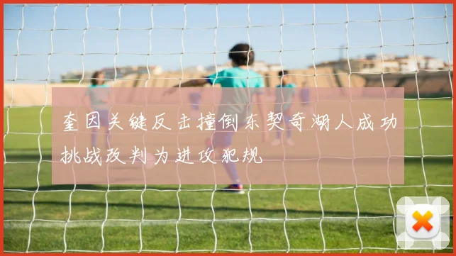 奎因关键反击撞倒东契奇湖人成功挑战改判为进攻犯规