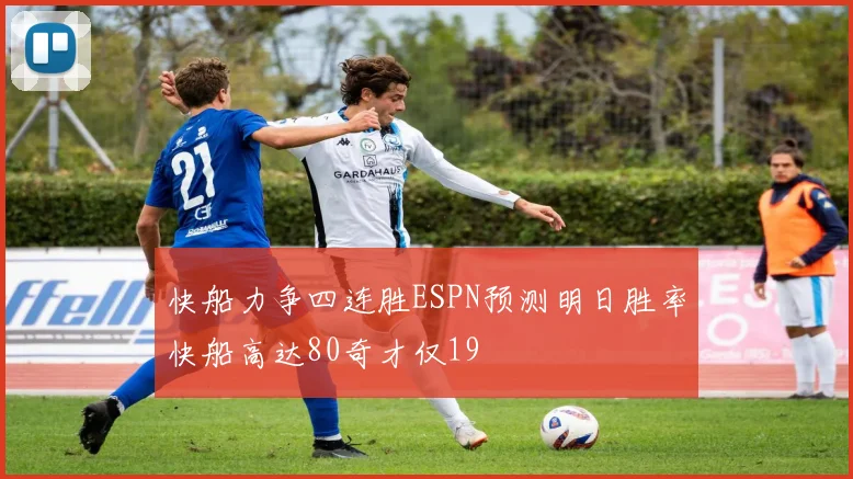 快船力争四连胜ESPN预测明日胜率快船高达80奇才仅19
