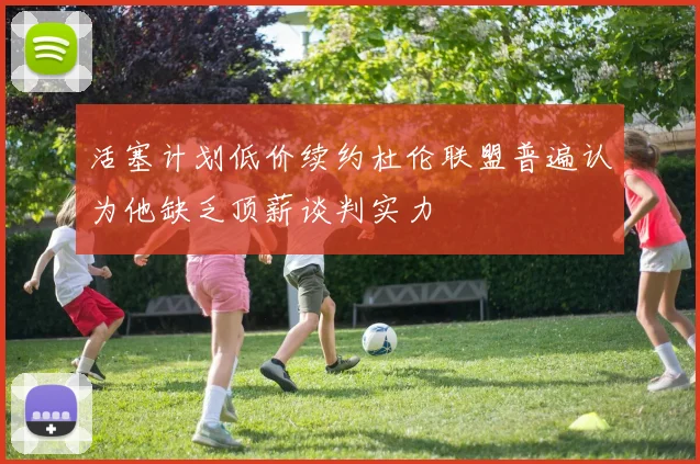 活塞计划低价续约杜伦联盟普遍认为他缺乏顶薪谈判实力