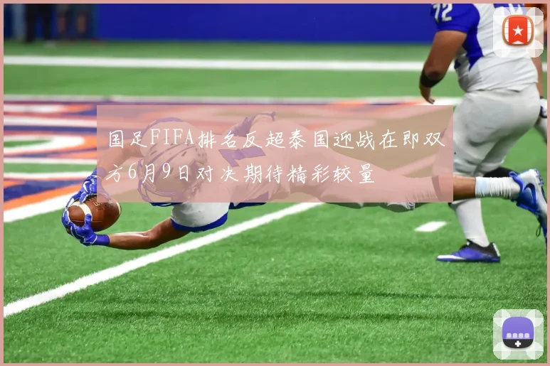 国足FIFA排名反超泰国迎战在即双方6月9日对决期待精彩较量