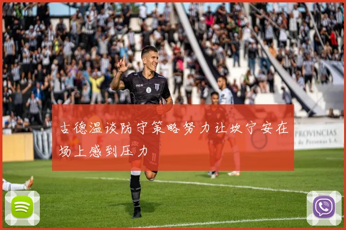 古德温谈防守策略努力让坎宁安在场上感到压力